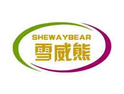 雪威熊SHEWAYBEAR