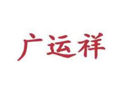广运祥