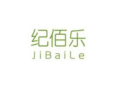 纪佰乐
