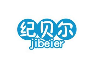 纪贝尔