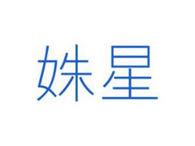 姝星