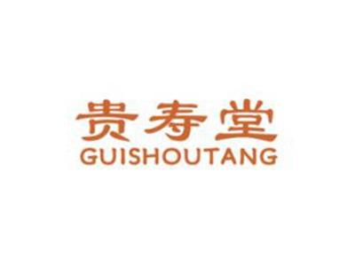 贵寿堂