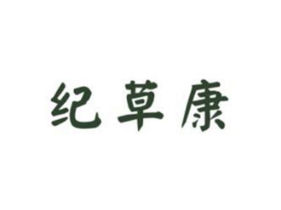 纪草康