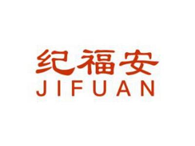 纪福安