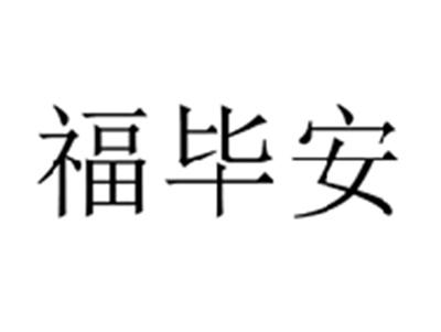 福毕安