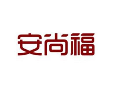 安尚福