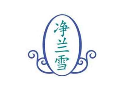 净兰雪