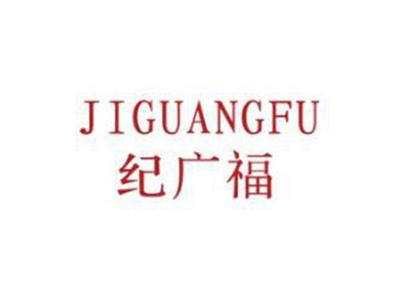 纪广福
