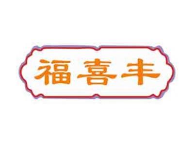 福喜丰