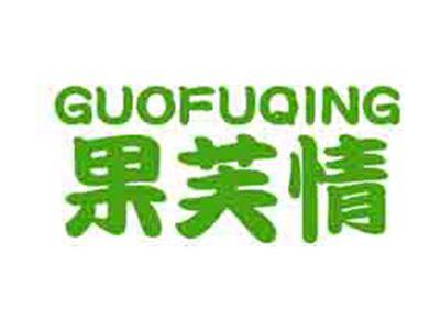果芙情