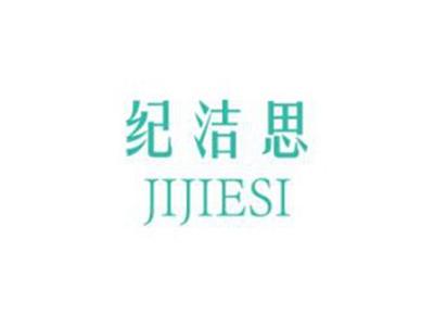 纪洁思