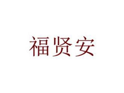 福贤安