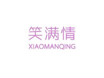 笑满情