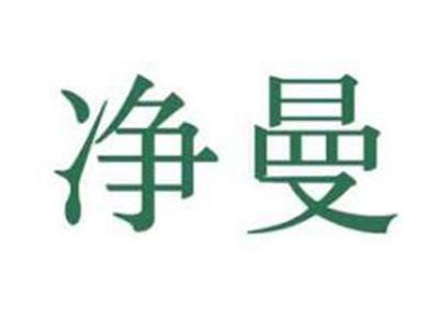 净曼