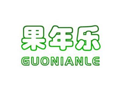 果年乐