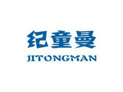纪童曼