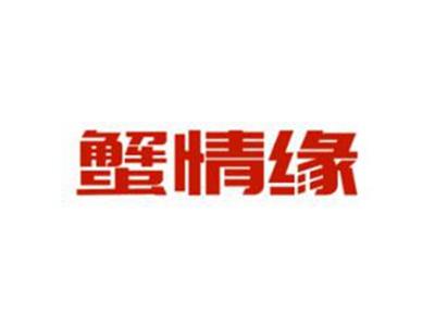 蟹情缘