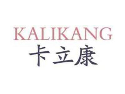 卡立康