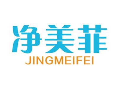 净美菲