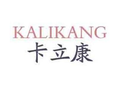 卡立康