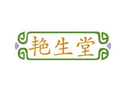艳生堂