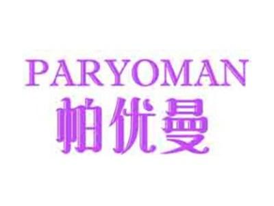 帕优曼PARYOMAN