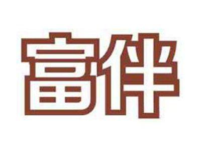 富伴