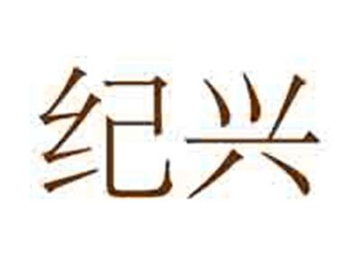 纪兴