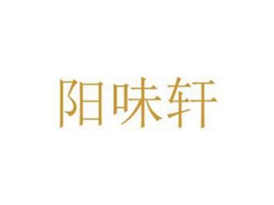 阳味轩