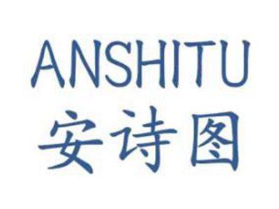 安诗图