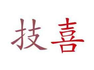 技喜