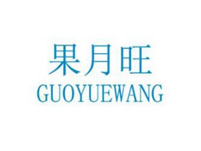 果月旺