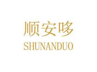 顺安哆