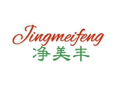 净美丰