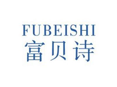 富贝诗