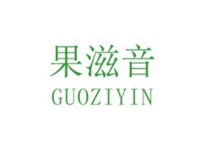 果滋音