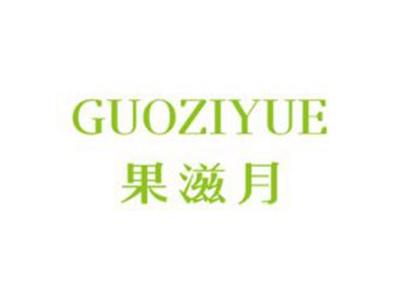 果滋月