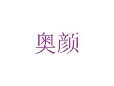 奥颜