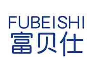 富贝仕