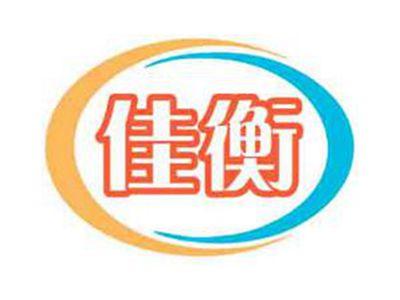佳衡