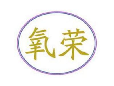 氧荣
