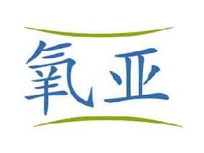 氧亚