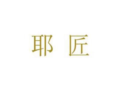 耶匠