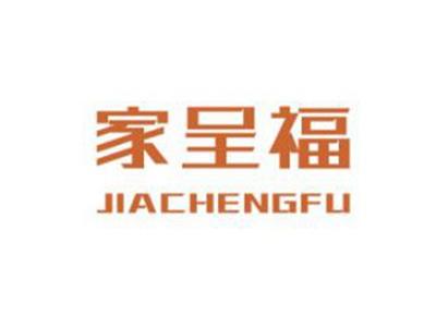 家呈福