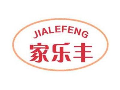 家乐丰