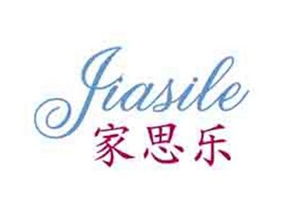 家思乐