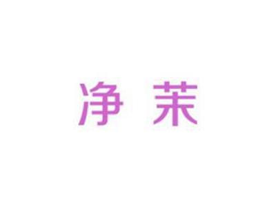 净茉