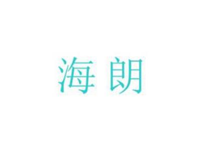 海朗