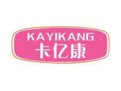 卡亿康