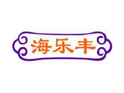 海乐丰